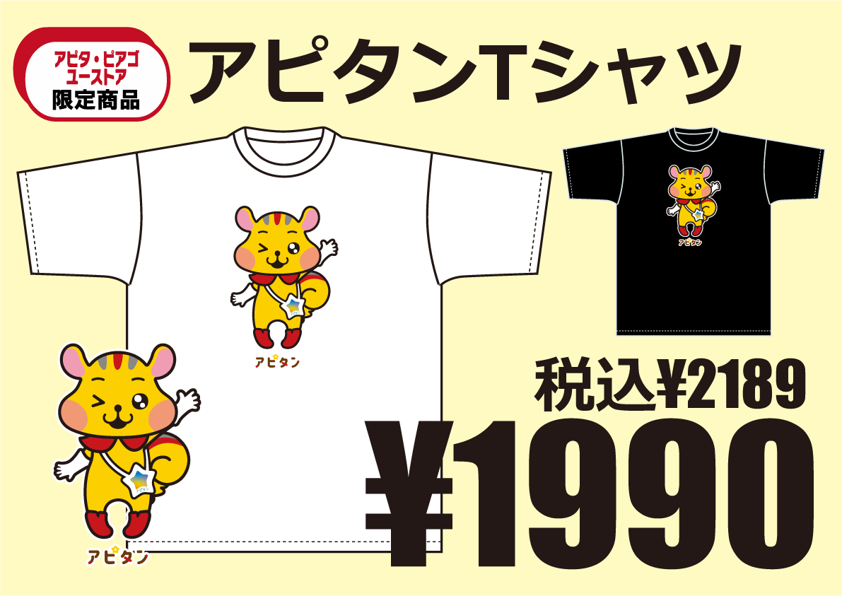 アピタン Tシャツ