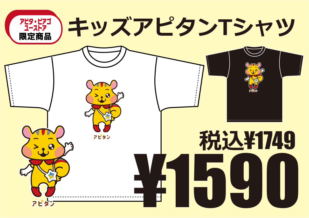 アピタン キッズTシャツ