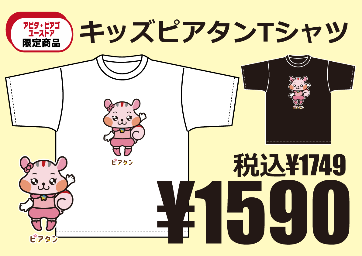 アピタン キッズTシャツ
