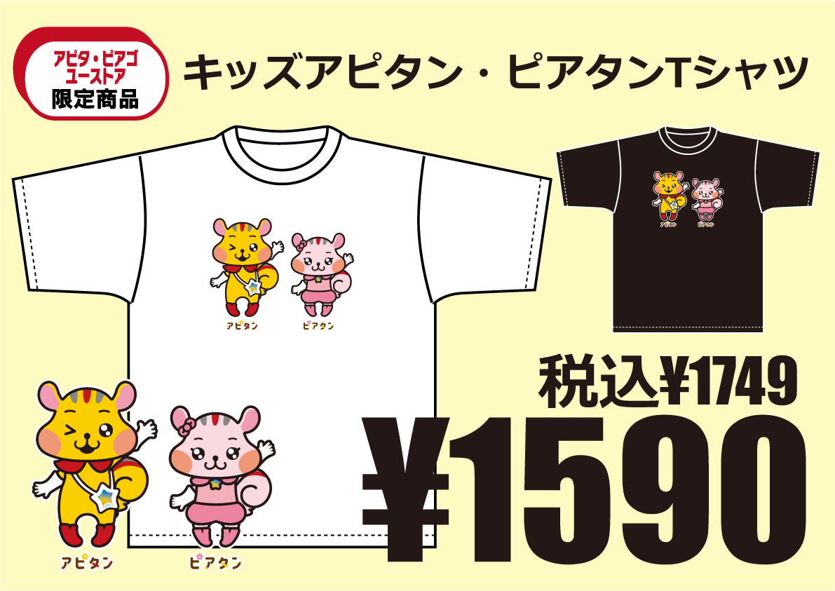 アピタン・ピアタン キッズTシャツ