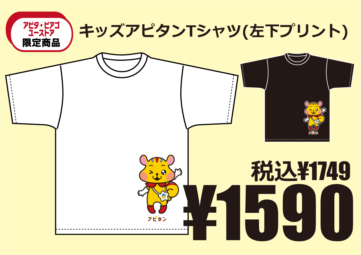アピタン キッズTシャツ(左下プリント)