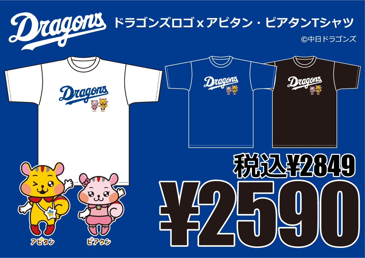 ドラゴンズロゴ×アピタン・ピアタン Tシャツ