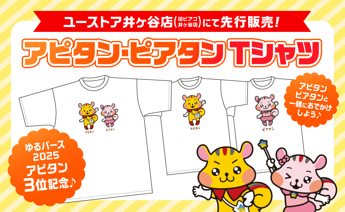 アピタン・ピアタン Tシャツ