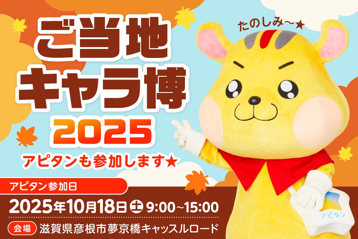 アピタンが「ご当地キャラ博2025」に参加します