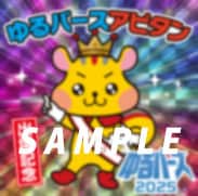 ゆるバース限定アピタンステッカー