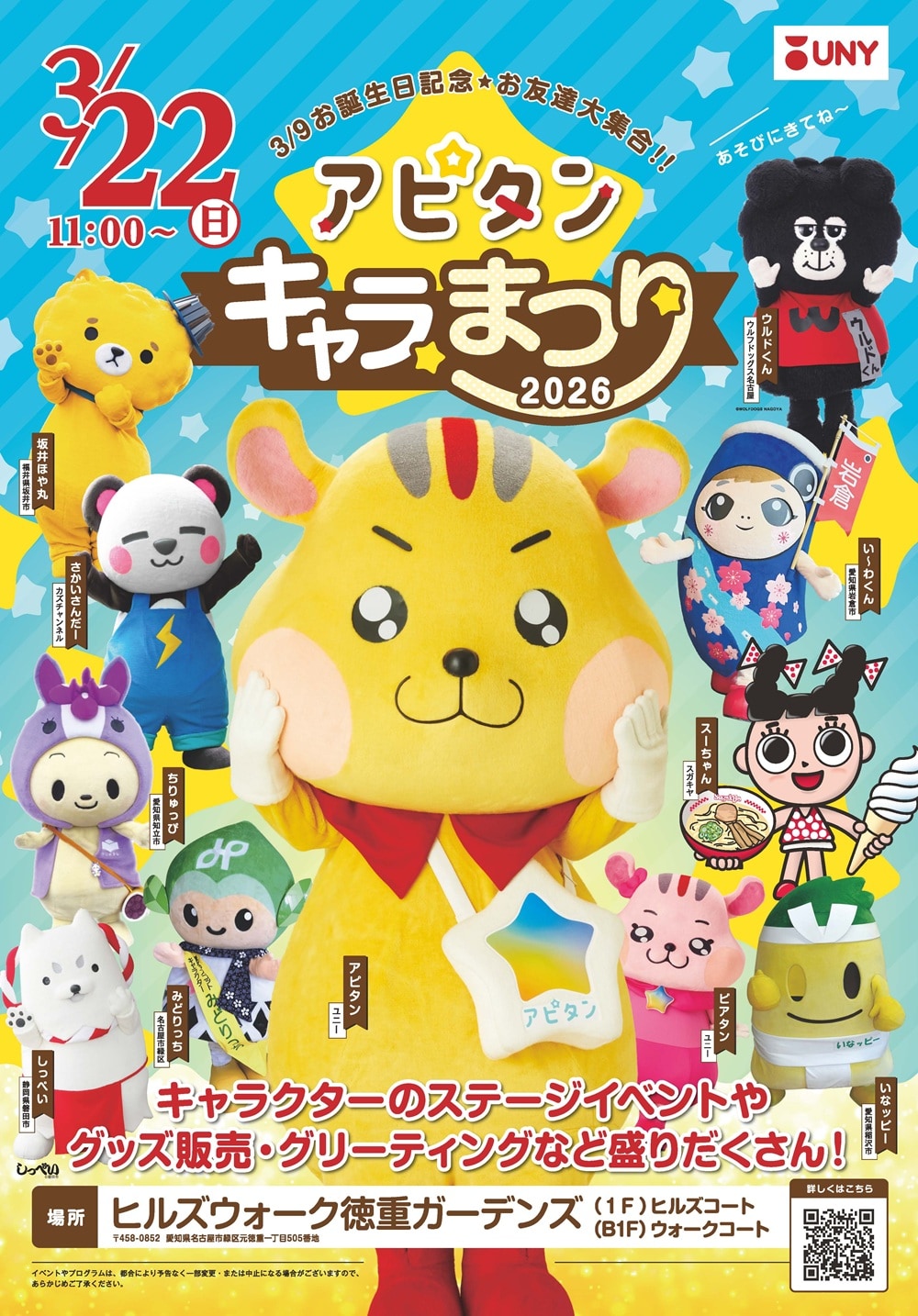 アピタンキャラまつり 2026公式ポスター画像