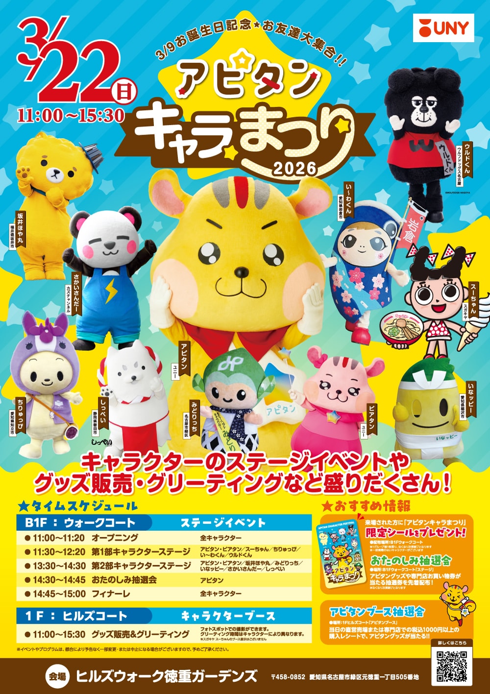 アピタンキャラまつり 2026公式ポスター画像