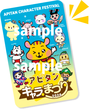 アピタンキャラまつり 限定シール
