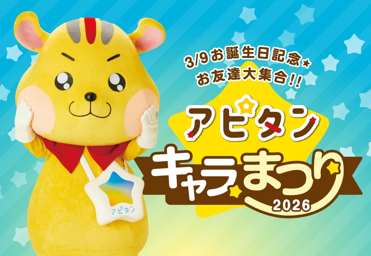 アピタンキャラまつり2026 タイトル画像