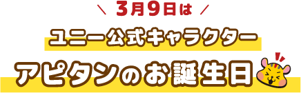 3月9日はユニー公式キャラクターアピタンのお誕生日