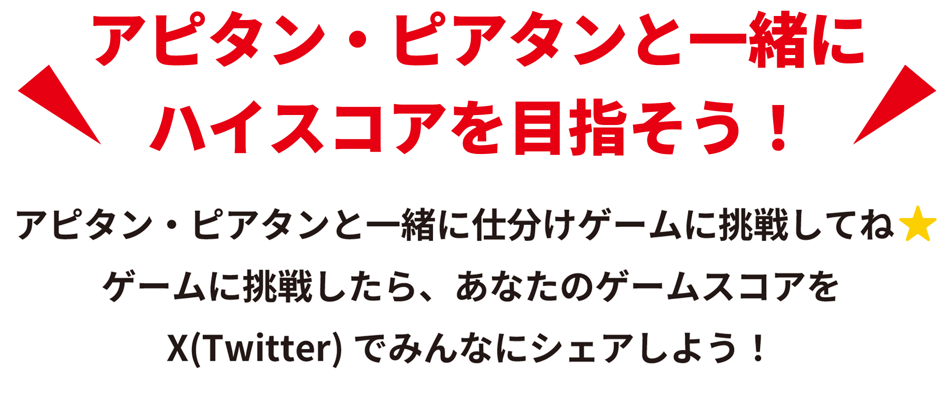 アピタン・ピアタンと一緒にゲームに挑戦してね ゲームに挑戦したら、あなたのゲームスコアをX（Twitter）でみんなにシェアしよう！