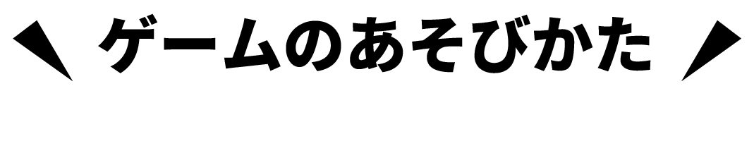ゲームのあそびかた