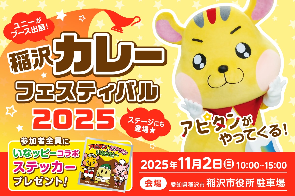 アピタンが「稲沢カレーフェスティバル2025」にブース参加します