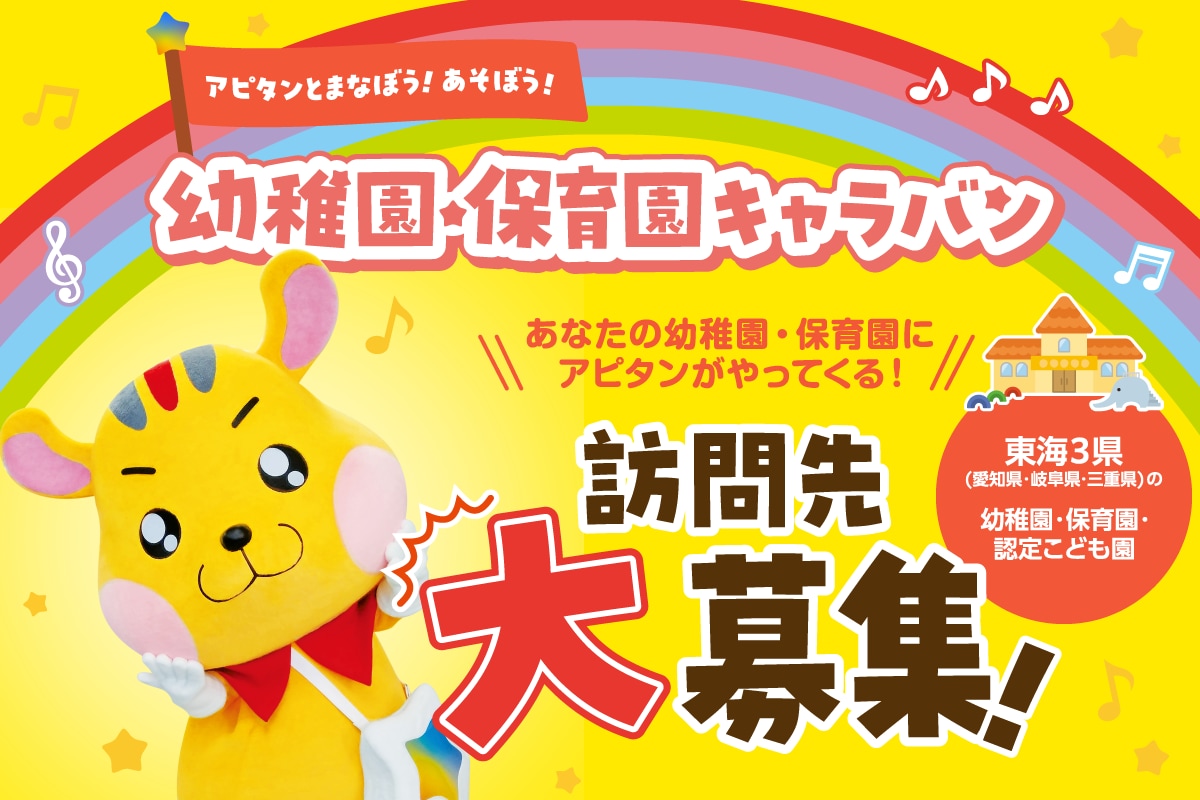 アピタンの幼稚園・保育園キャラバン★