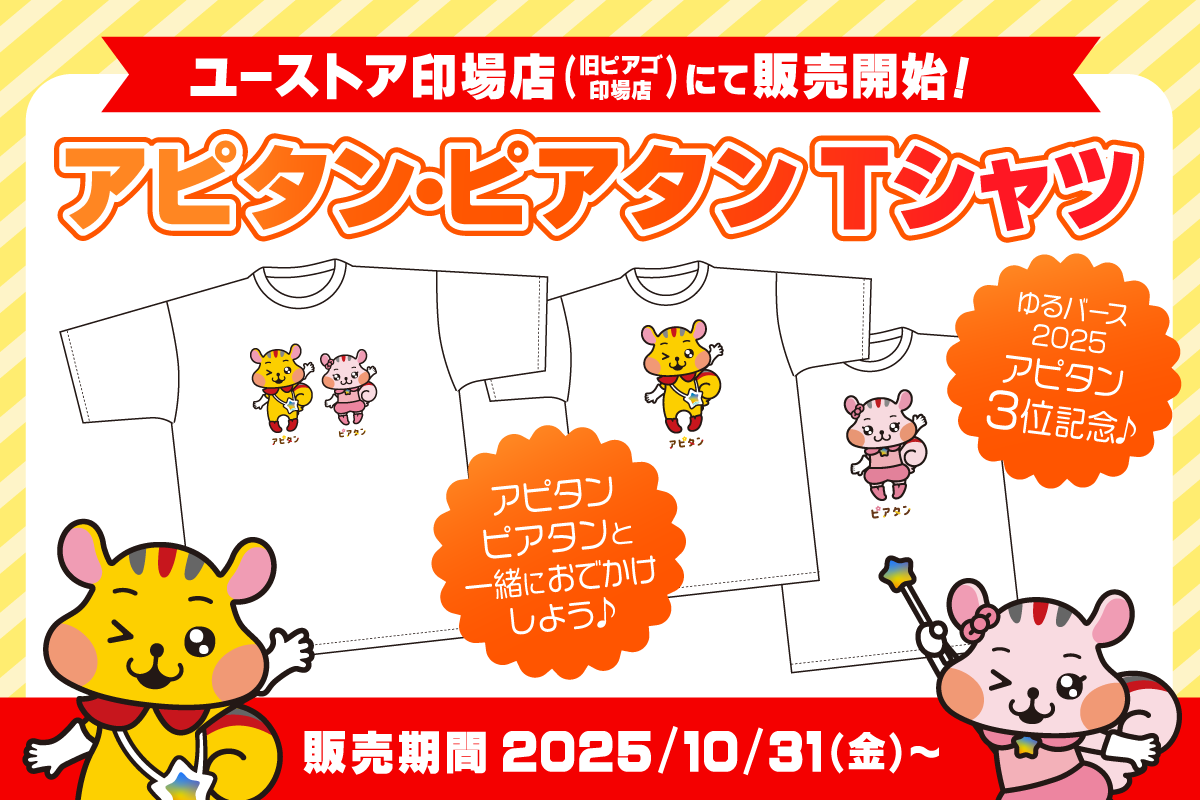 アピタン・ピアタンTシャツが発売★