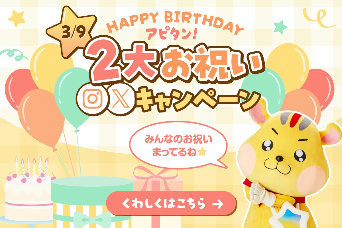 HAPPY BIRTHDAY アピタン!２大お祝いキャンペーン