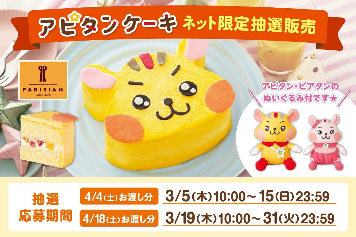 アピタンケーキ　ネット限定で抽選販売いたします★