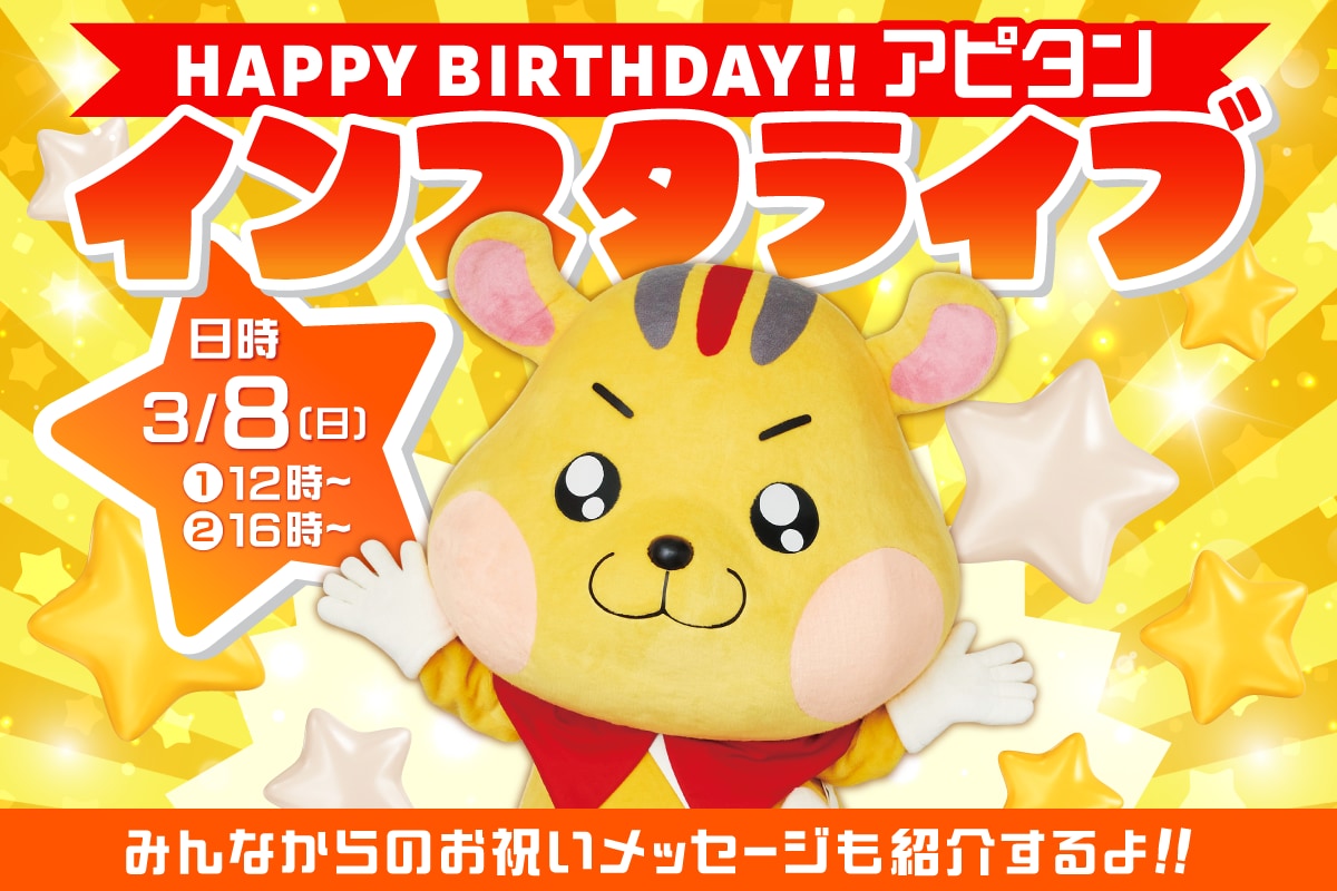 アピタンのバースデーインスタライブを3/8(日)に開催決定★