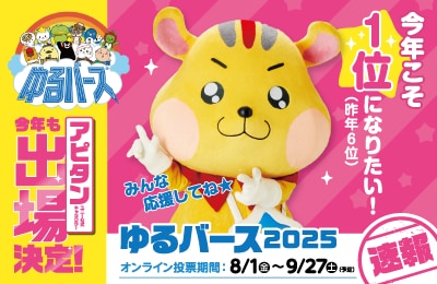 アピタンが「ゆるバース2025」に出場決定