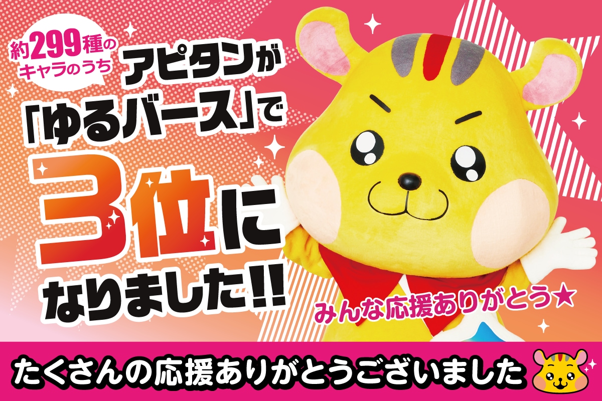 アピタンがゆるバースで3位をいただきました