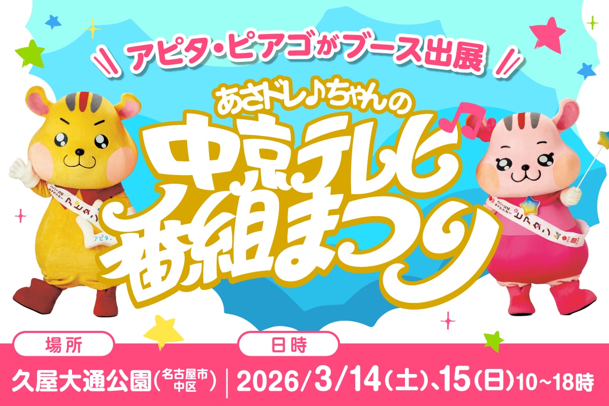 中京テレビ番組まつりにアピタン・ピアタンがやってくる★