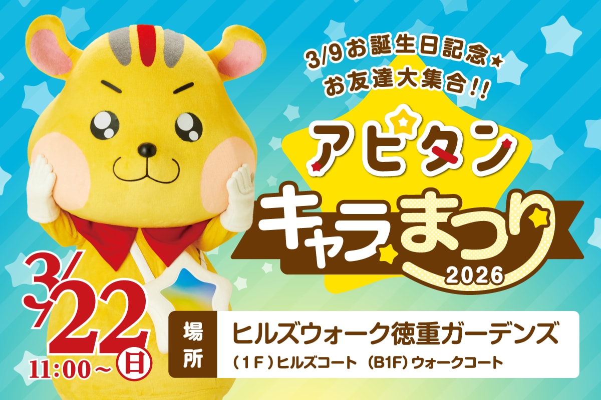 アピタンキャラまつり2026を開催★