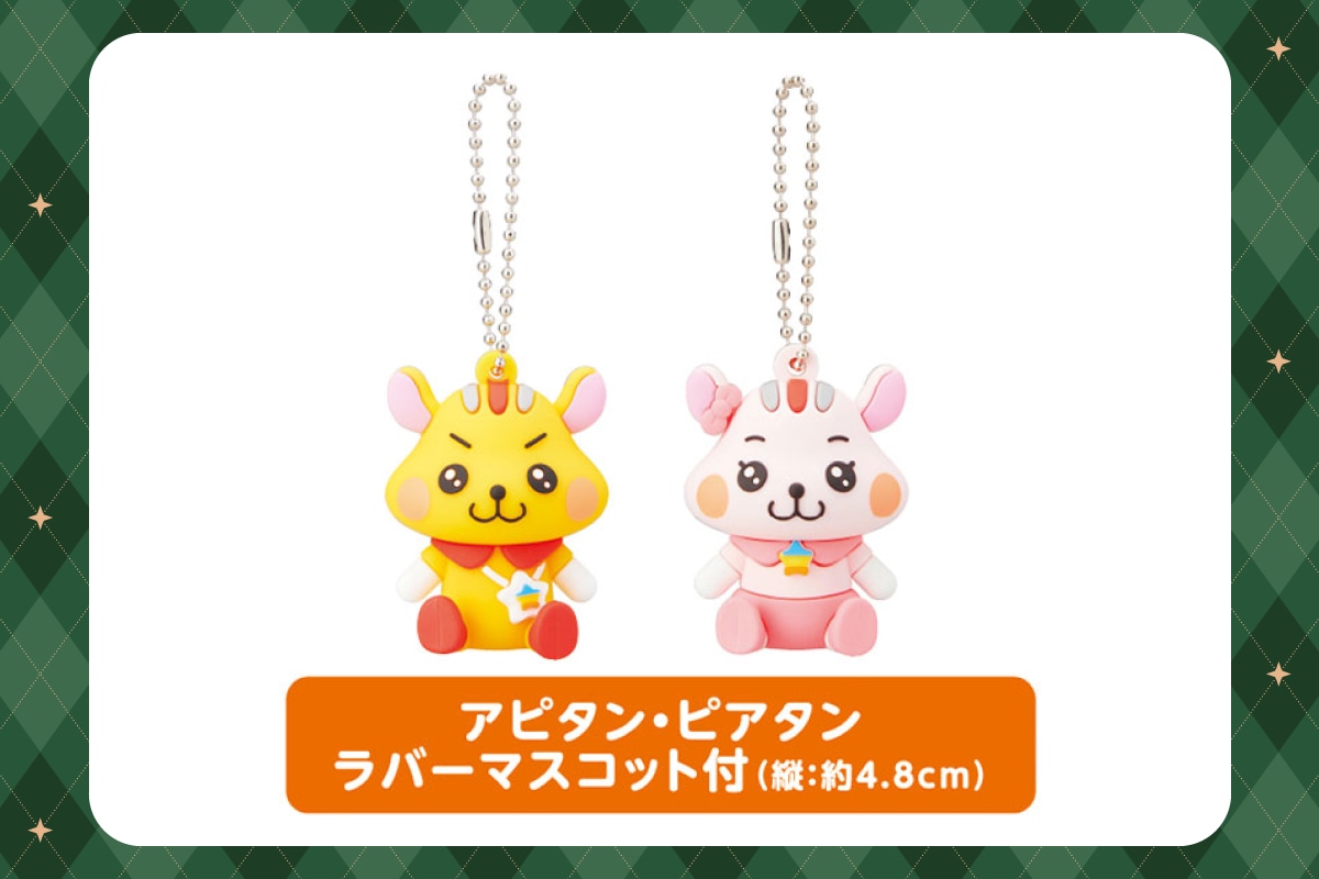 アピタン・ピアタンのラバーマスコットも付いてきます