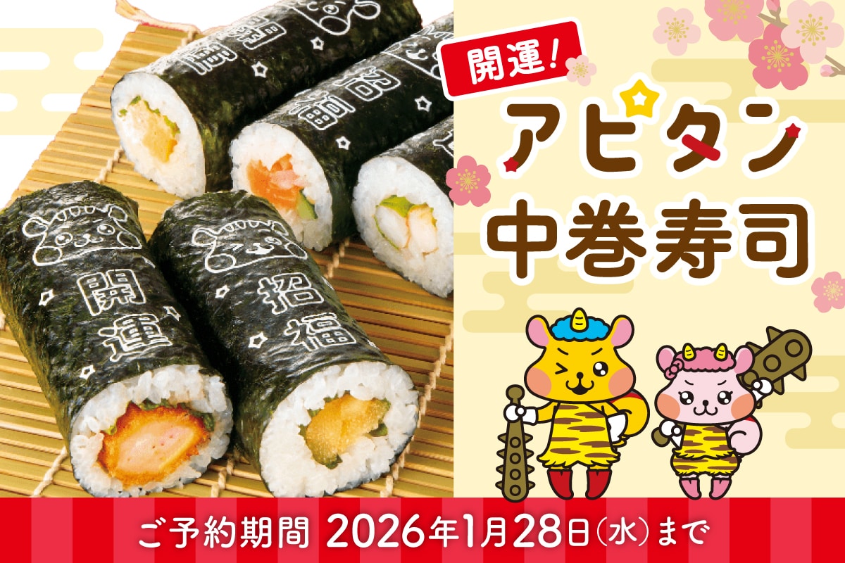 アピタンの中巻寿司セットがご予約受付中♪