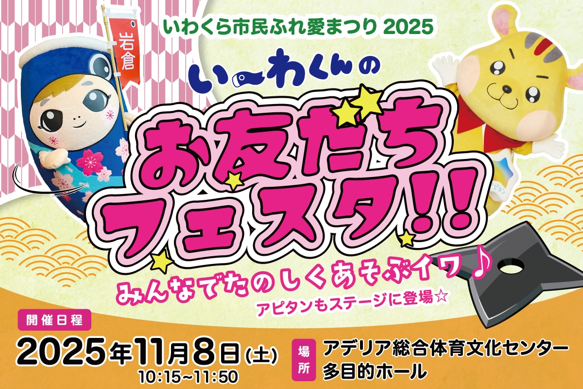 アピタンが「い～わくんのお友だちフェスタ」に今年も参加いたします!ゆるキャラのお友だちのみんなでたのしくあそぶイワ♪