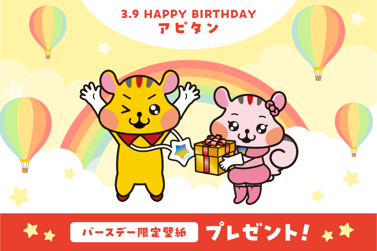 アピタンバースデー記念待ち受け
