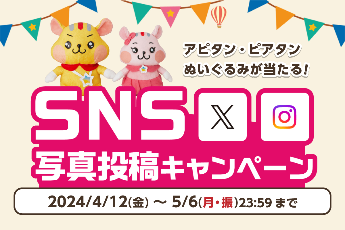 【超GW祭】SNS写真投稿キャンペーン