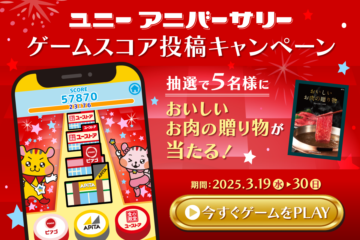 ユニーオリジナルWEBゲームにチャレンジ★