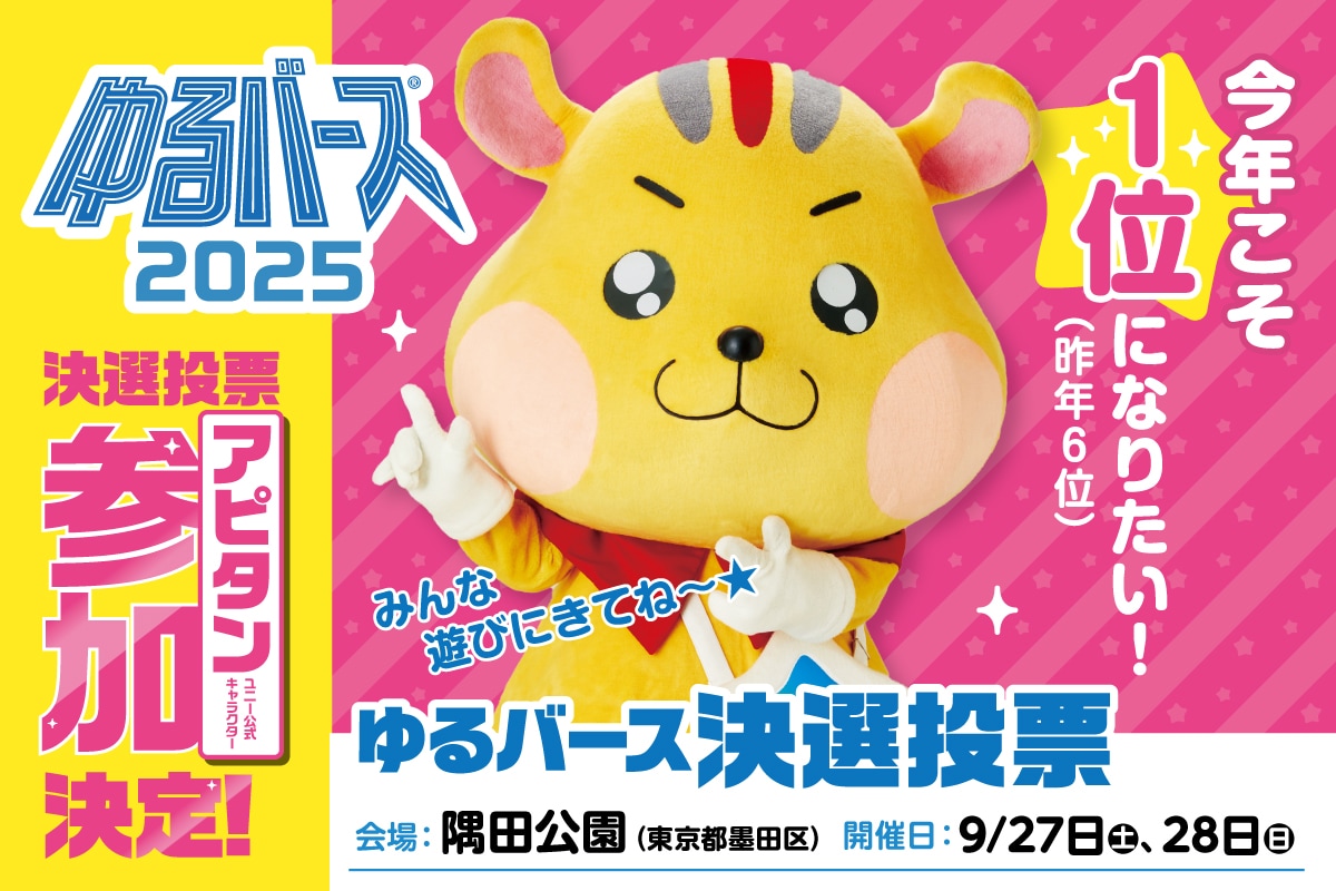 ゆるバース決選投票イベントに参加いたします☆