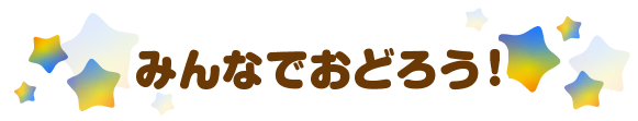 みんなで踊ろう!