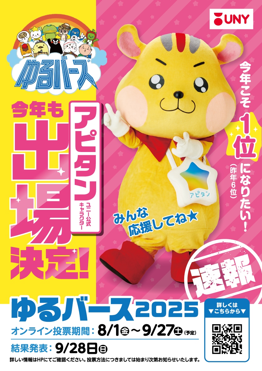 アピタンが「ゆるバース」に出場決定