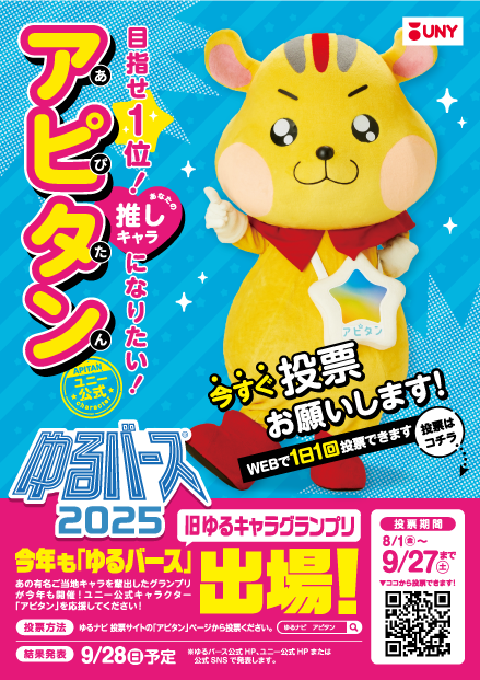 アピタンが「ゆるバース2025」に出場中