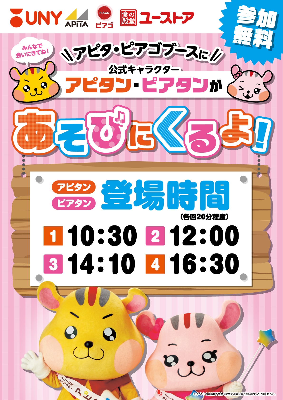 アピタン・ピアタンが遊びにくるよ【アピタン登場時間】は①10:30、②16:30【ピアタン登場時間】は①12:00、②14:10