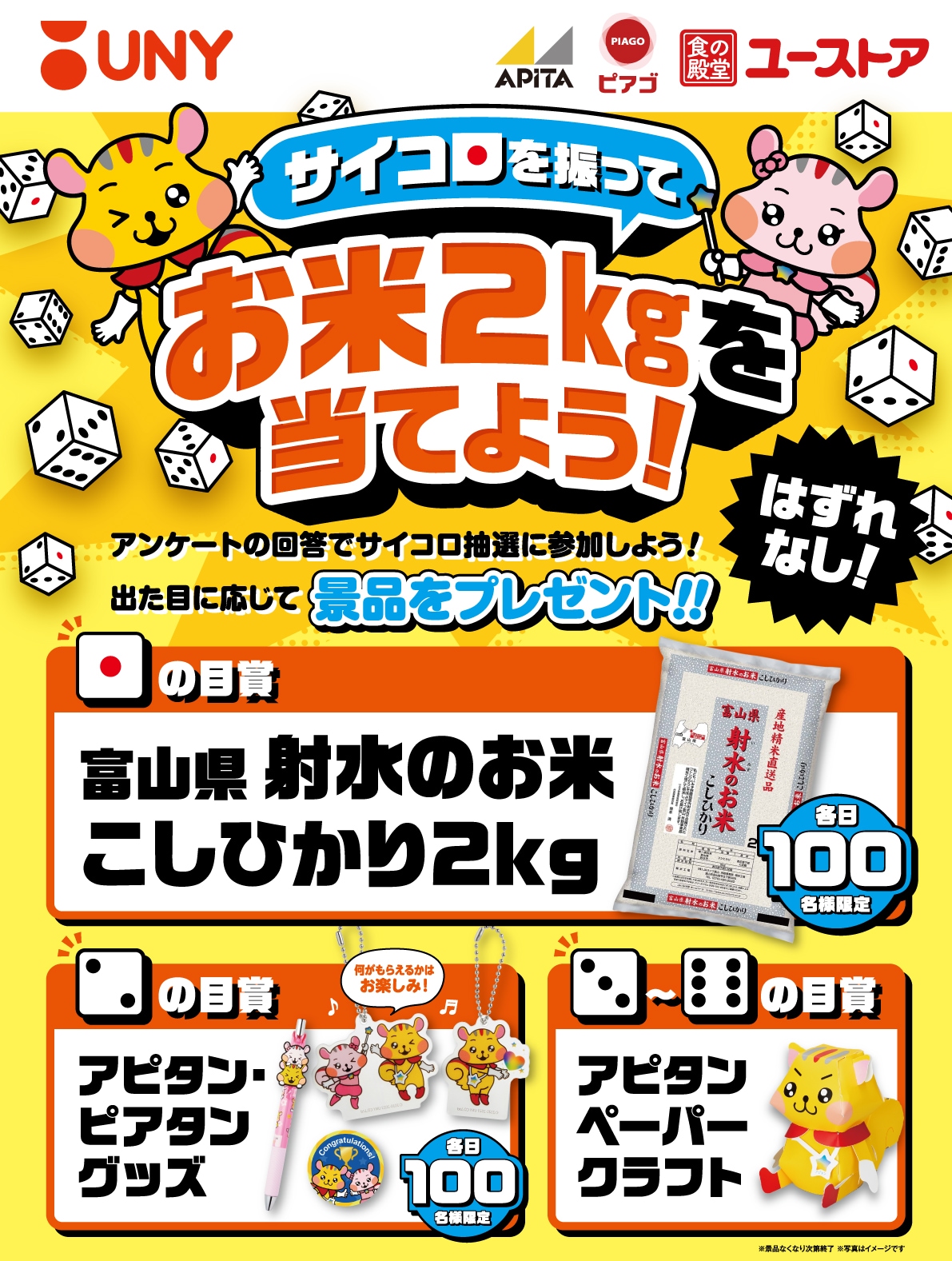 サイコロを振ってお米2キログラムを当てよう★アピタン・ピアタングッズも当たります。