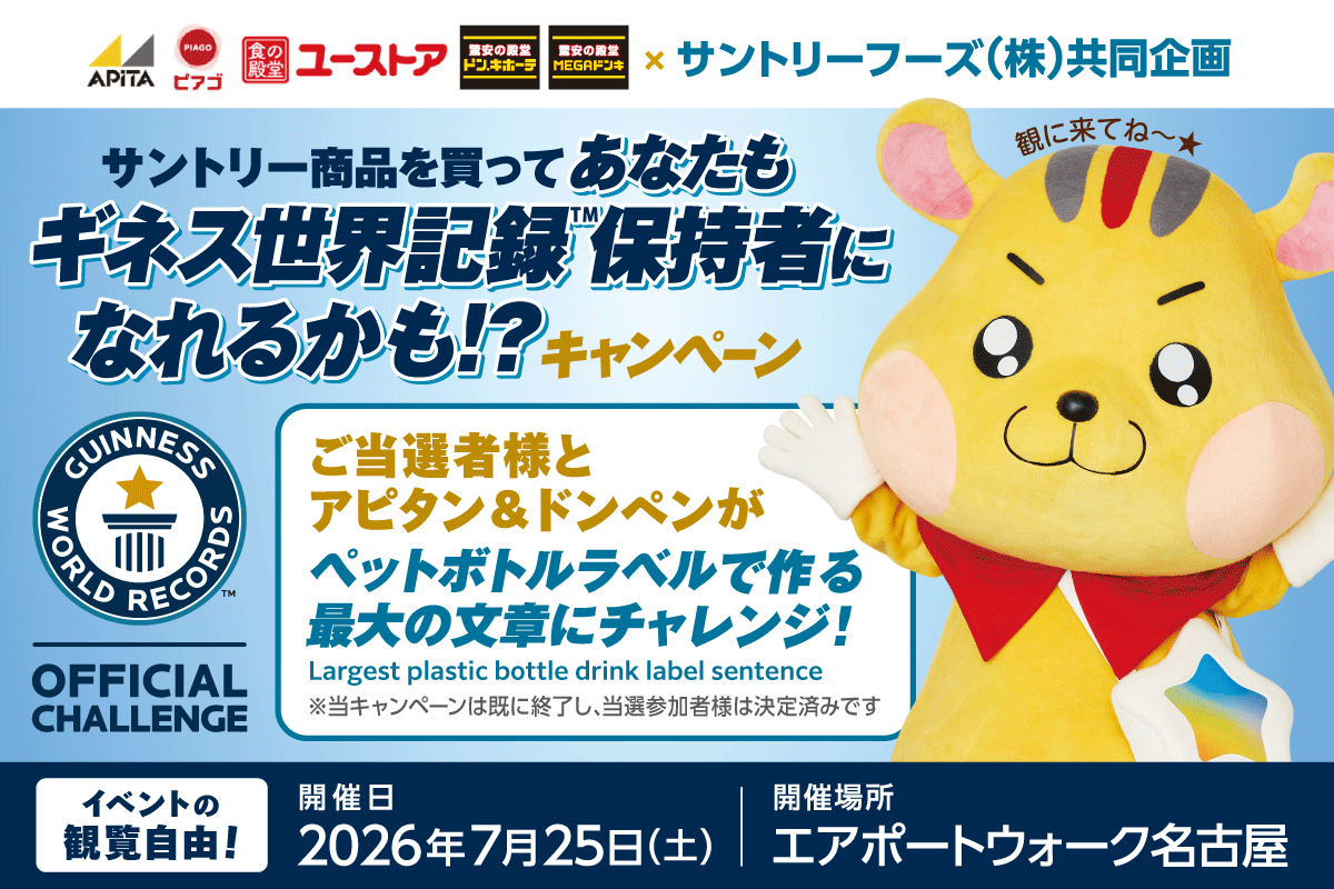ギネス世界記録への挑戦イベントに参加します★