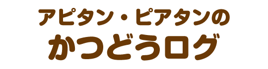 アピタン・ピアタンのかつどうログ