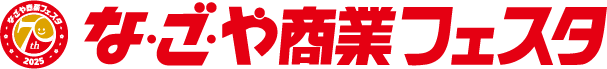 名古屋商業フェスタ