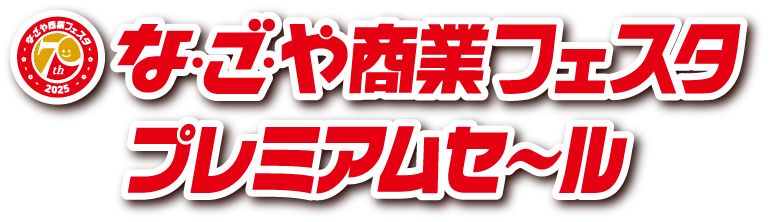 名古屋商業フェスタプレミアムセール