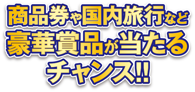 商品券や国内旅行など豪華賞品が当たるチャンス!