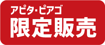 アピタ・ピアゴ限定販売