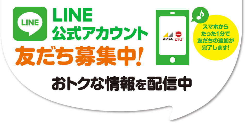 LINE@友だち募集中！　お得な情報を配信中