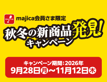 秋冬の新商品発見!キャンペーン