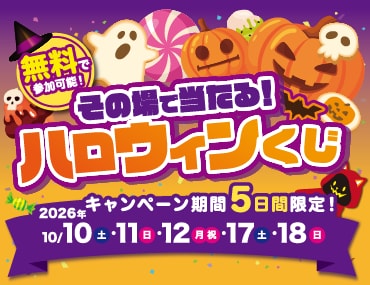 その場で当たる!ハロウィンくじ!