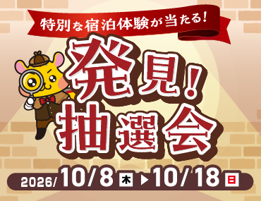 発見!抽選会