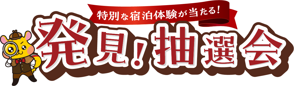 特別な宿泊体験が当たる！抽選会
