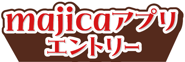 majicaアプリエントリー